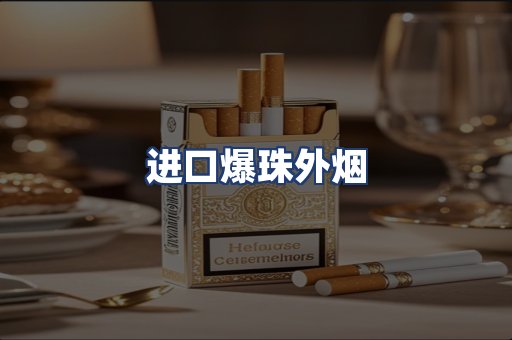 进口爆珠外烟