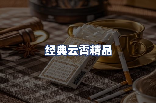 经典云霄精品
